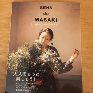 シュウエイシャ(集英社)のSENS de MASAKI(アート/エンタメ/ホビー)