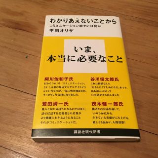 コウダンシャ(講談社)のわかりあえないことから 平田オリザ(ビジネス/経済)