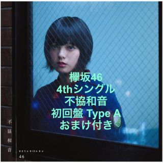 欅坂46 不協和音 初回盤 Type-A おまけ付き(アイドルグッズ)