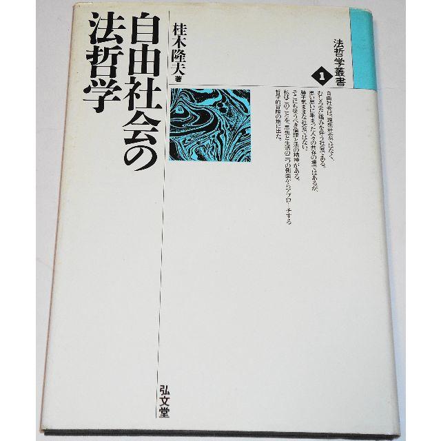 絶版　自由社会の法哲学　桂木隆夫　法哲学叢書1　　哲学的冒険の書