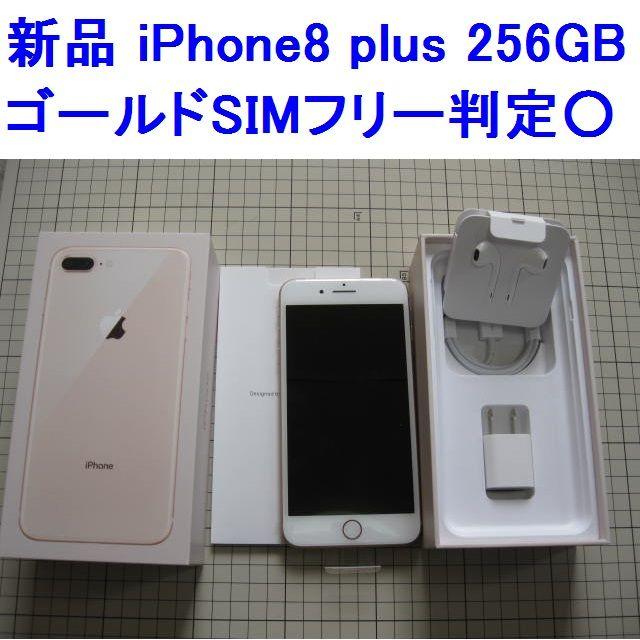 通販の 新品 iPhone8 plus 256GB ゴールド SIMフリー 本体