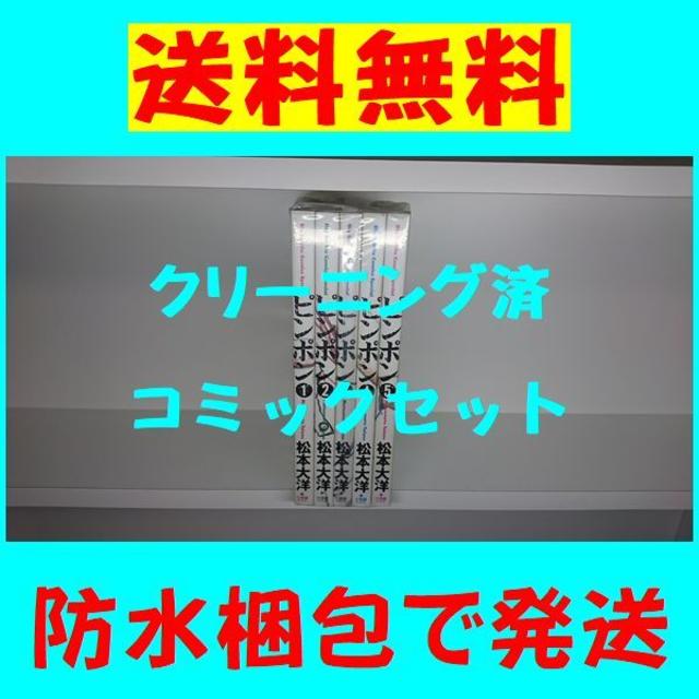 ピンポン 松本大洋 1 5巻 漫画全巻セット 完結 の通販 By Gate Book S Shop ラクマ