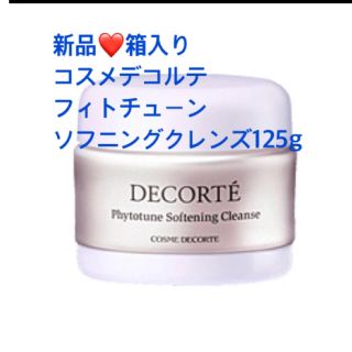 コスメデコルテ(COSME DECORTE)の新品箱入り❤️ コーセー コスメデコルテ フィトチューン ソフニング クレンズ (クレンジング/メイク落とし)