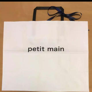 プティマイン(petit main)のpetit main 紙袋(ショップ袋)