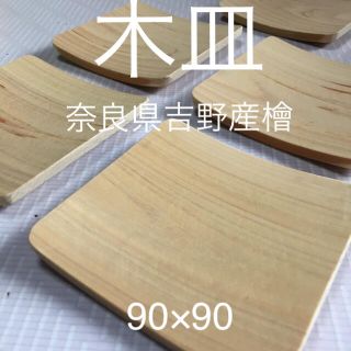 木皿 奈良県吉野産檜 90×90(おもちゃ/雑貨)