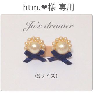 htm.❤︎様 専用ページ(ピアス)