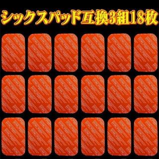 18枚 SIXPAD 互換ジェルシート シックスパッド(トレーニング用品)