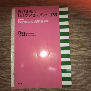 視能訓練士セルフアセスメント第44回視能訓練士国家試験問題.解説(語学/参考書)