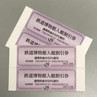ジェイアール(JR)の鉄道博物館割引券 4枚 （さいたま 大宮）(美術館/博物館)