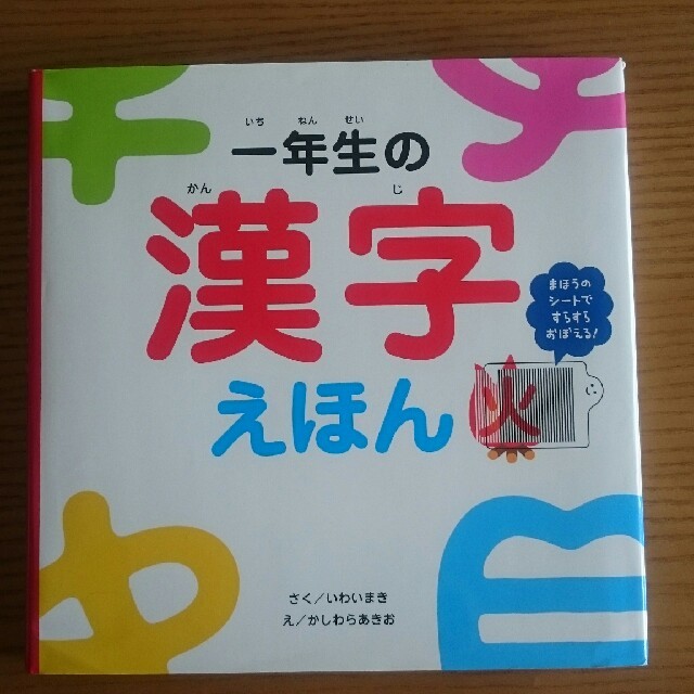 一年生の漢字えほん エンタメ/ホビーの本(絵本/児童書)の商品写真