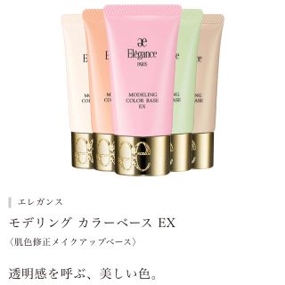 エレガンス(Elégance.)のエレガンス モデリングカラーベース グリーン 化粧下地(コントロールカラー)