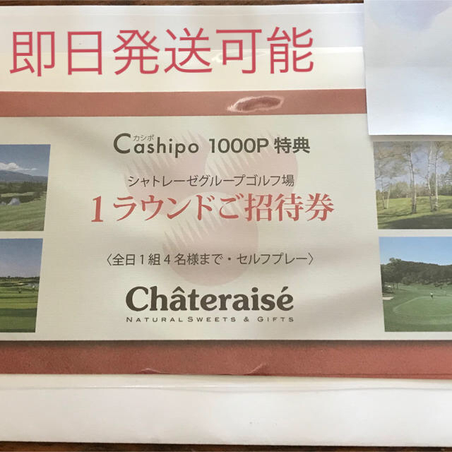 シャトレーゼ グループ共通 ゴルフ セルフプレー券 ２枚 チケットの施設利用券(ゴルフ場)の商品写真