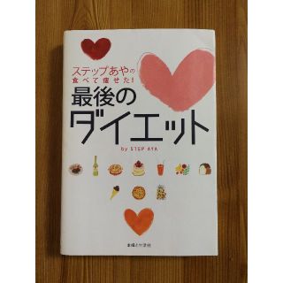 シュフトセイカツシャ(主婦と生活社)のステップあやの食べて痩せた！最後のダイエット / ステップあや(健康/医学)