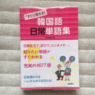 韓国語 日常単語集(語学/参考書)