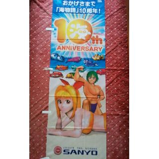 サンヨー(SANYO)の海物語10周年記念のぼり 新品(その他)