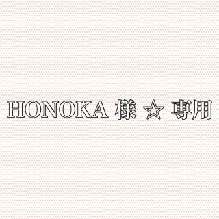 HONOKA 様 専用(キッチン小物)