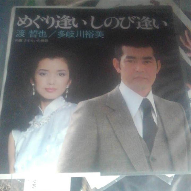 【訳あり】 渡哲也 「めぐり逢いしのび逢い」 EPレコード その他