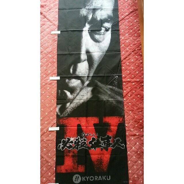 KYORAKU(キョウラク)の必殺仕事人　藤田まこと　のぼり 新品 エンタメ/ホビーのDVD/ブルーレイ(TVドラマ)の商品写真