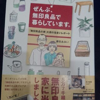 ムジルシリョウヒン(MUJI (無印良品))のぜんぶ、無印良品で暮らしてます。(住まい/暮らし/子育て)