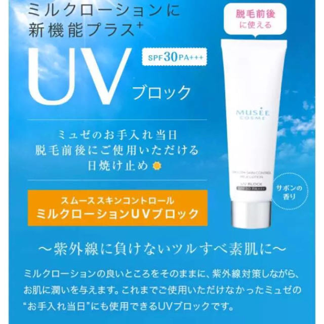 ミュゼ UVミルクローション コスメ/美容のボディケア(日焼け止め/サンオイル)の商品写真