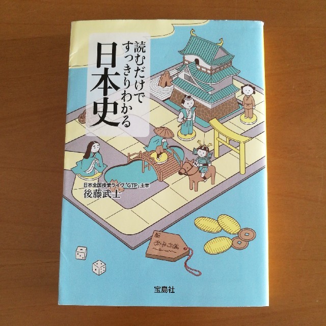 読むだけですっきりわかる日本史 エンタメ/ホビーの本(ノンフィクション/教養)の商品写真