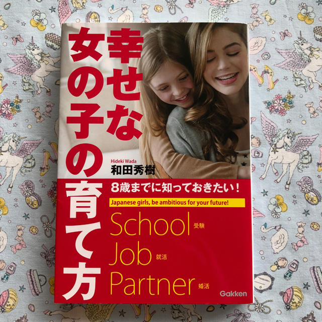 学研(ガッケン)の育児本♡幸せな女の子の育て方 エンタメ/ホビーの本(住まい/暮らし/子育て)の商品写真