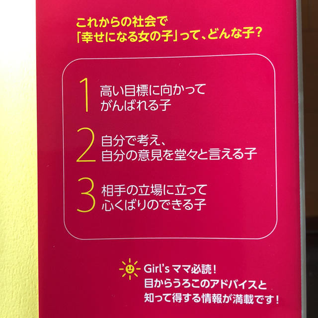 学研(ガッケン)の育児本♡幸せな女の子の育て方 エンタメ/ホビーの本(住まい/暮らし/子育て)の商品写真