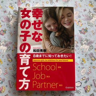 ガッケン(学研)の育児本♡幸せな女の子の育て方(住まい/暮らし/子育て)