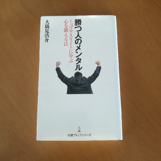 勝つ人のメンタル　トップアスリートに学ぶ心を鍛える法 エンタメ/ホビーの本(ノンフィクション/教養)の商品写真