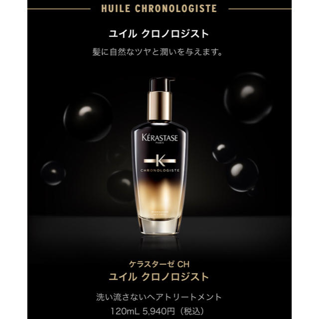 KERASTASE  ユイルクロノロジスト   値下げ不可