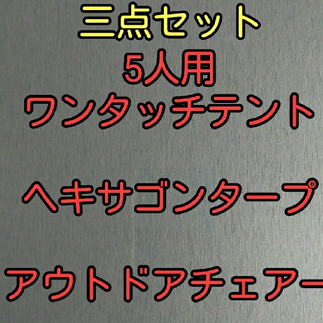 DOPPELGANGER(ドッペルギャンガー)のアウトドア　キャンプ　5人用ワンタッチテント　タープ　椅子　三点セット スポーツ/アウトドアのアウトドア(テント/タープ)の商品写真