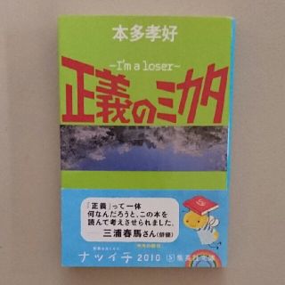 『正義のミカタ』本多孝好作(文学/小説)