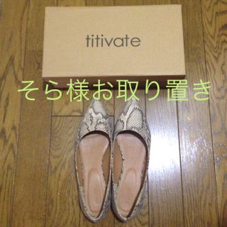 ティティベイト(titivate)のパイソン フラットタイプ パンプス(ハイヒール/パンプス)