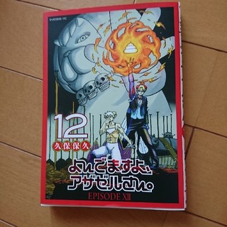 講談社 よんでますよ アザゼルさん 12巻の通販 By Keekosam S Shop コウダンシャならラクマ