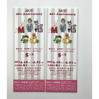 マツヤ(松屋)のMOE 40th Anniversary 松屋銀座 ペアチケット(美術館/博物館)