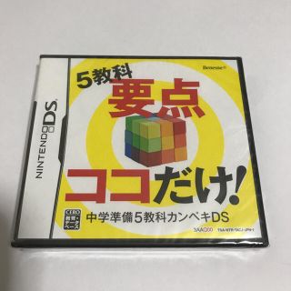 ニンテンドウ(任天堂)のDSカセット ベネッセ(家庭用ゲームソフト)