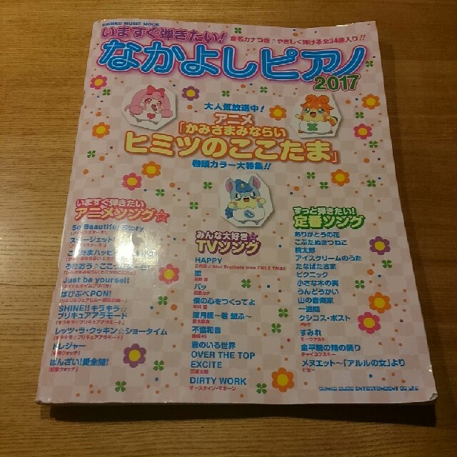 いますぐ弾きたい！なかよしピアノ 2017 楽器のスコア/楽譜(童謡/子どもの歌)の商品写真