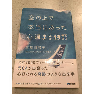 エーエヌエー(ゼンニッポンクウユ)(ANA(全日本空輸))の空の上で本当にあった心温まる物語(ノンフィクション/教養)