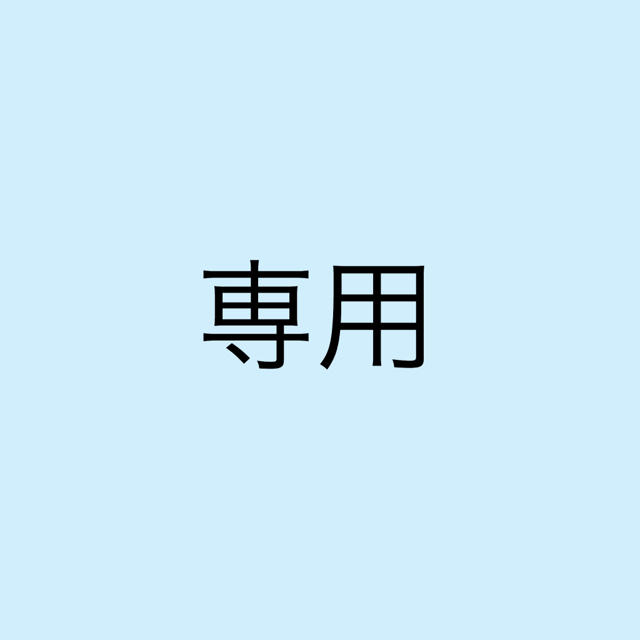 ちょす様専用