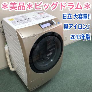 送料無料＊美品＊日立 2013年製 人気のビッグドラム＊風アイロン＊(洗濯機)