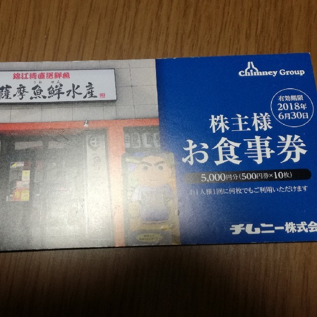 やきとり チムニー 株主優待券 1万5千円 はなの