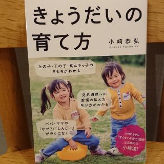 ヨウセンシャ(洋泉社)のきょうだいの育て方   小崎恭弘(住まい/暮らし/子育て)