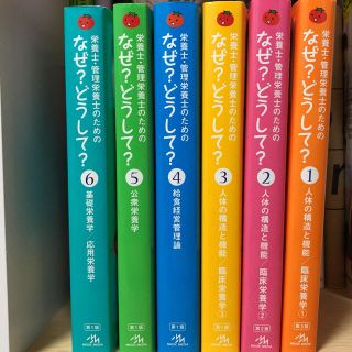 ゆり様専用 ☆ 管理栄養士 なぜ？どうして？ 6巻セット(語学/参考書)