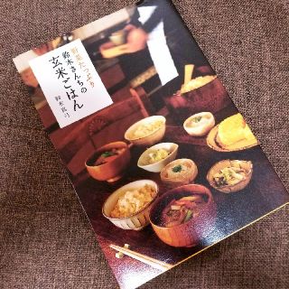 野菜たっぷり『鈴木さんちの玄米ごはん』　鈴木真弓・著(住まい/暮らし/子育て)