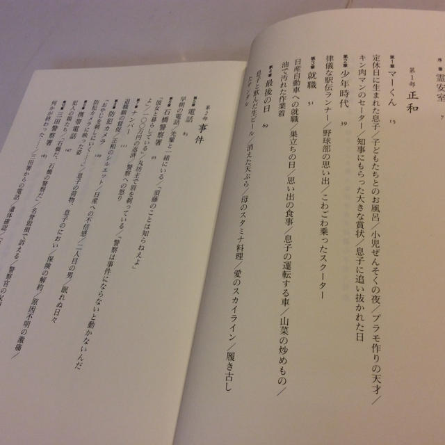 ★わが子、正和よ・栃木リンチ殺人事件被害者両親の手記 エンタメ/ホビーのエンタメ その他(その他)の商品写真