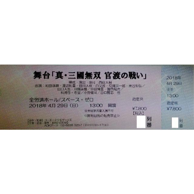 舞台「真・三國無双 官渡の戦い」 4月29日昼 GC先行分 一般指定席 チケットの演劇/芸能(演劇)の商品写真