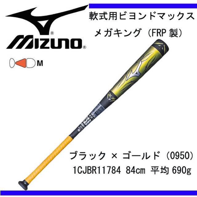 MIZUNO ビヨンドマックス メガキング2 限定モデル 軟式用 野球 バット