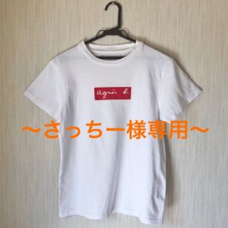 アニエスベー(agnes b.)のアニエス・ベー Tシャツ〜さっちー様専用〜(Tシャツ(半袖/袖なし))