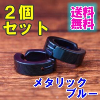 イヤーカフ2個セット メタリックブルー(イヤーカフ)