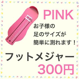 大人気！子供用フットメジャー子供用足のサイズが簡単測れます！ 300円(スニーカー)